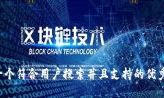 思考一个符合用户搜索并且支持的优秀