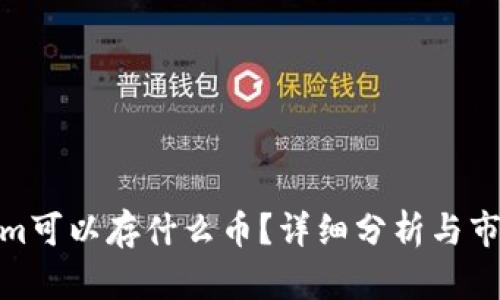 Tokenim可以存什么币?详细分析与市场趋势