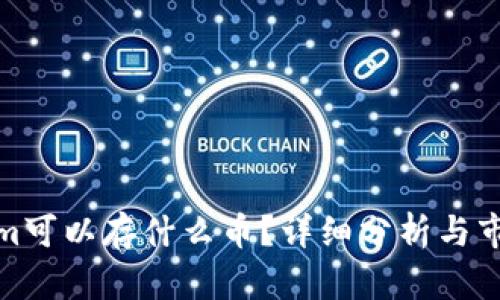 Tokenim可以存什么币?详细分析与市场趋势
