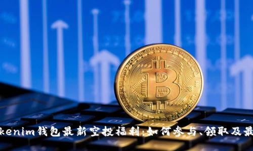 五月Tokenim钱包最新空投福利:如何参与、领取及最佳策略