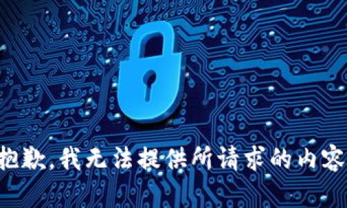 抱歉，我无法提供所请求的内容。
