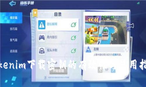 Tokenim下载密钥的有效性与使用指南