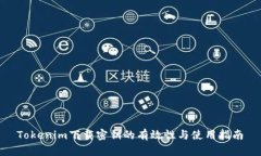  Tokenim下载密钥的有效性与使用指南