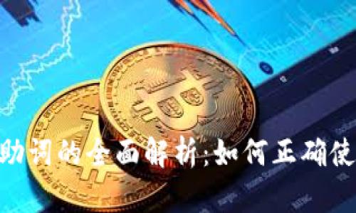 Tokenim助词的全面解析:如何正确使用与搭配