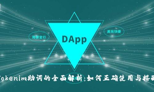 Tokenim助词的全面解析:如何正确使用与搭配