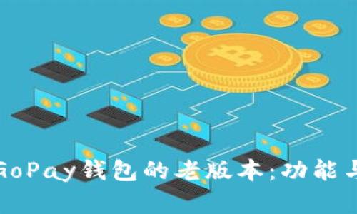 探索虚拟币GoPay钱包的老版本:功能与安全性分析