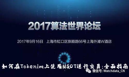 如何在Tokenim上使用USDT进行交易:全面指南