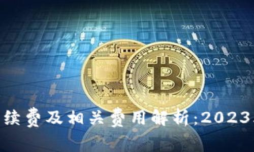 Tokenim手续费及相关费用解析:2023年最新指南
