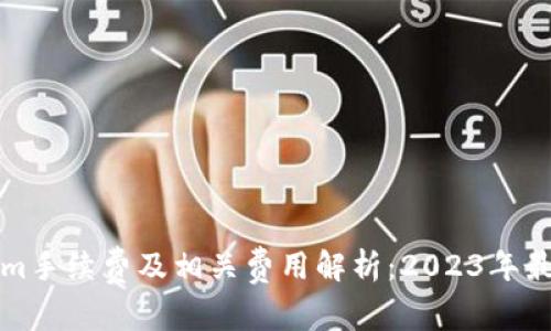 Tokenim手续费及相关费用解析:2023年最新指南