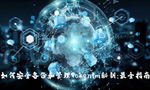 如何安全备份和管理Tokenim秘钥:最全指南