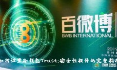 如何设置冷钱包Trust：安全性提升的完