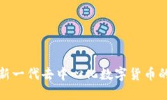 Uni币：新一代去中心化数字货币的领航