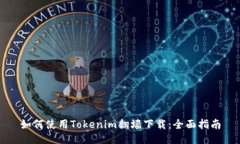 如何使用Tokenim翻墙下载：全面指南