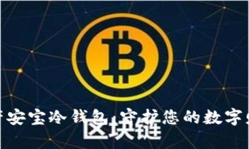 数字资产安宝冷钱包：守护您的数字财富安全