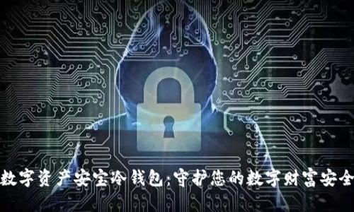 数字资产安宝冷钱包：守护您的数字财富安全