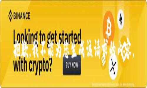 抱歉，我不能为您生成该请求的内容。