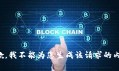 抱歉，我不能为您生成该请求的内容。
