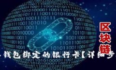 如何解除多签钱包绑定的银行卡？详细