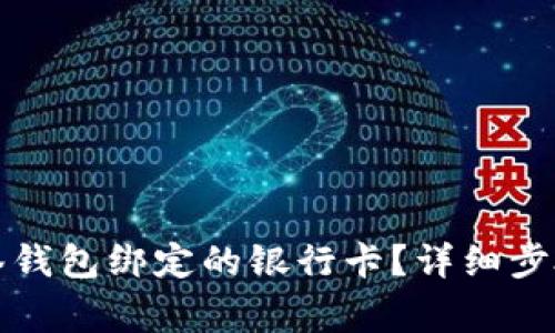 如何解除多签钱包绑定的银行卡?详细步骤与注意事项