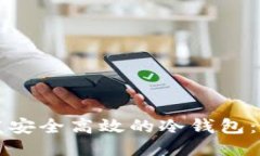 如何开发安全高效的冷钱包：全面指南
