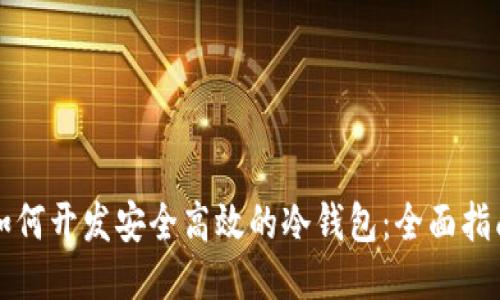 如何开发安全高效的冷钱包:全面指南