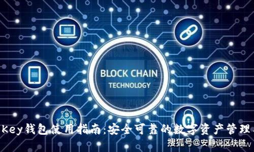 IM Key钱包使用指南:安全可靠的数字资产管理工具