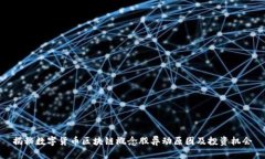 揭秘数字货币区块链概念股异动原因及