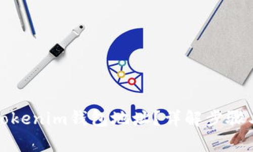 如何查看Tokenim钱包地址?详解步骤与注意事项