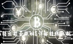 Tokenim转出能否撤回？详解转账机制与