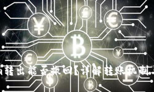 Tokenim转出能否撤回?详解转账机制与安全性