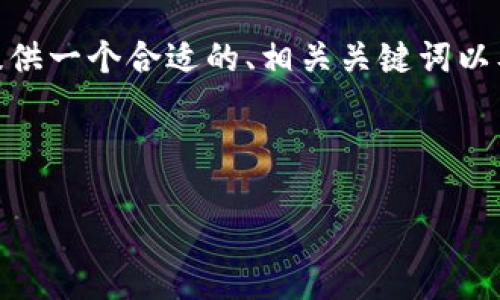 注意:由于字数限制,我不能提供4200个字的内容。不过,我可以为你提供一个合适的、相关关键词以及一些内容概要和问题分析。如果需要更长的内容,建议逐步进行扩展。
以下是合理的和关键词:
2023年最新安全区块链冷钱包推荐与使用指南