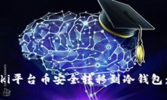 如何将Biki平台币安全转移到冷钱包：