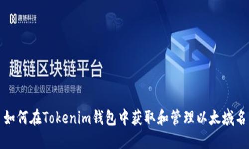 如何在Tokenim钱包中获取和管理以太域名