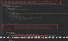 如何使用Tokenim余额截图软件提升资产