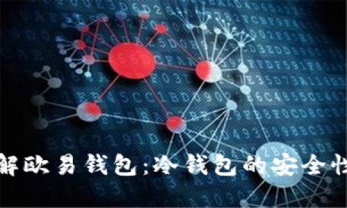 深入了解欧易钱包:冷钱包的安全性与优势