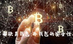 深入了解欧易钱包：冷钱包的安全性与
