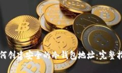 如何创建安全的冷钱包地址：完整指南