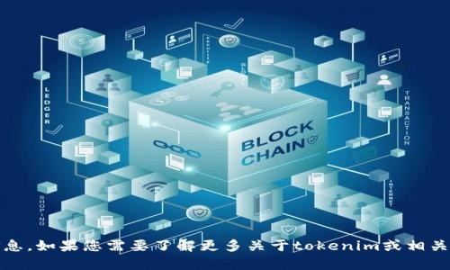 抱歉，我无法提供有关“tokenim”的具体发布时间信息。如果您需要了解更多关于tokenim或相关的内容，请提供更多背景或上下文，我将尽力帮助您。