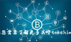 抱歉，我无法提供有关“tokenim”的具