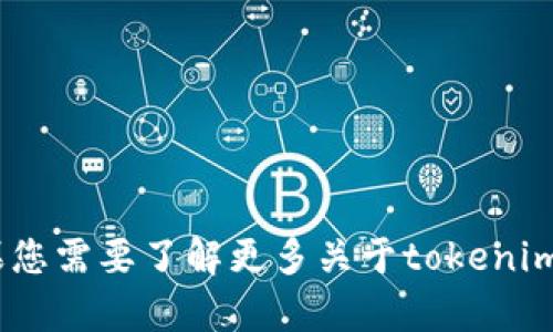 抱歉，我无法提供有关“tokenim”的具体发布时间信息。如果您需要了解更多关于tokenim或相关的内容，请提供更多背景或上下文，我将尽力帮助您。