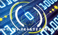 9M冷钱包：安全、便捷的数字资产存储