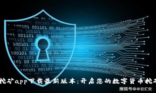 BTCS挖矿app下载最新版本:开启您的数字货币挖矿之旅