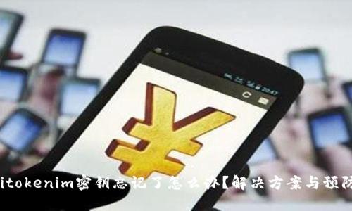 jiaotitokenim密钥忘记了怎么办?解决方案与预防措施