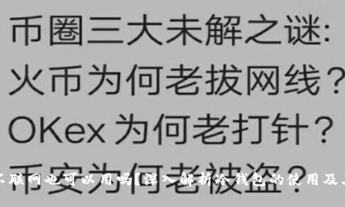 冷钱包不联网也可以用吗?深入解析冷钱包的使用及其安全性