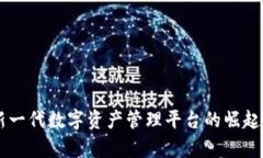 Tokenim：新一代数字资产管理平台的崛