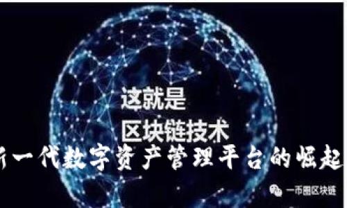 Tokenim:新一代数字资产管理平台的崛起与前景分析