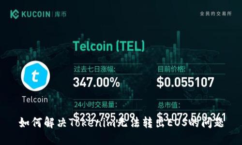 如何解决Tokenim无法转出EOS的问题