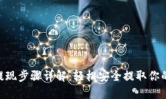 Tokenim提现步骤详解：轻松安全提取你