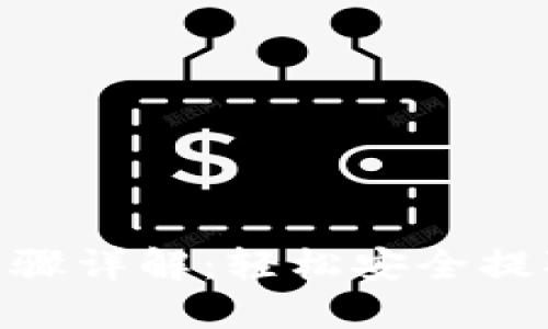 Tokenim提现步骤详解:轻松安全提取你的数字资产