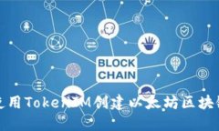 如何使用TokenIM创建以太坊区块链钱包